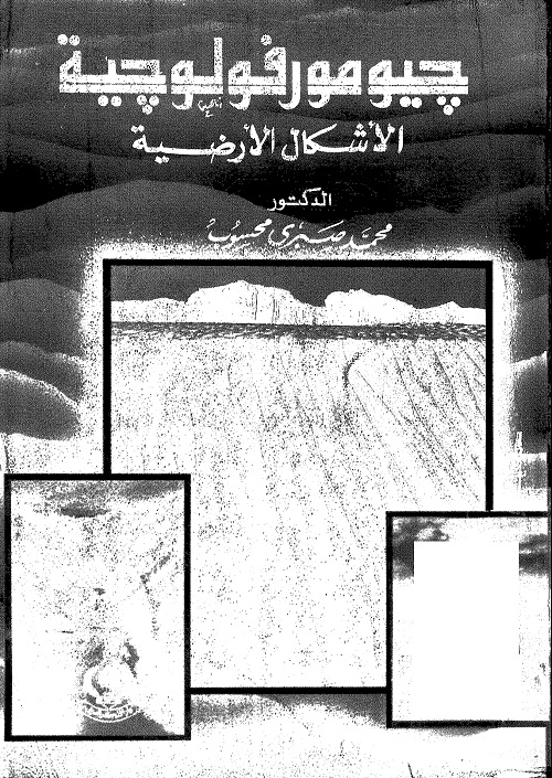 جيومورفولوجية الأشكال الأرضية